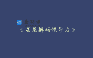 《层层解码领导力》