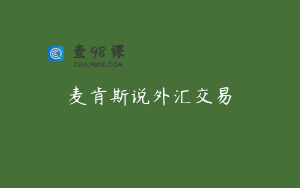 麦肯斯说外汇交易