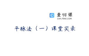 平脉法（一）课堂实录