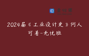 2024届《工业设计史》何人可著-无忧班