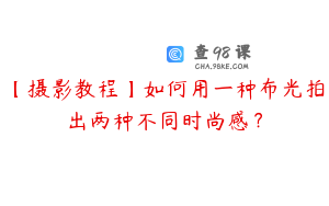 【摄影教程】如何用一种布光拍出两种不同时尚感？