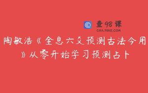 陶敏浩《全息六爻预测古法今用》从零开始学习预测占卜