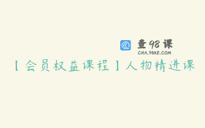 【会员权益课程】人物精进课