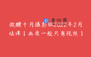 微醺十月摄影班2022年2月结课【画质一般只有视频】