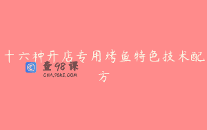 十六种开店专用烤鱼特色技术配方
