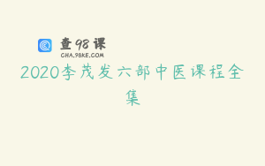 2020李茂发六部中医课程全集