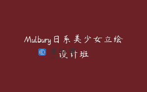 Mulbury日系美少女立绘设计班