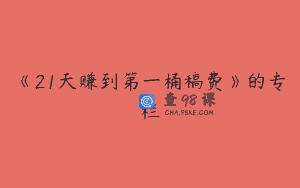 《21天赚到第一桶稿费》的专栏