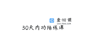 30天内功陪练课