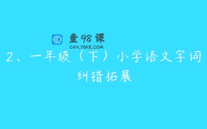 2、一年级（下）小学语文字词纠错拓展
