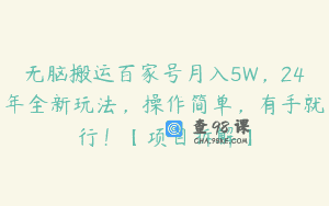 无脑搬运百家号月入5W，24年全新玩法，操作简单，有手就行！【项目拆解】