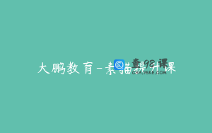 大鹏教育-素描提升课