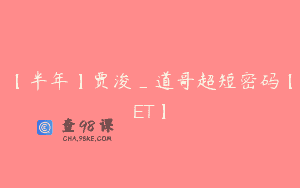 【半年】贾浚_道哥超短密码【ET】
