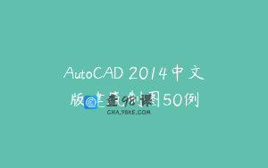 AutoCAD 2014中文版建筑制图50例