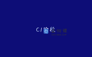 C1阶段