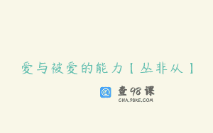 爱与被爱的能力【丛非从】