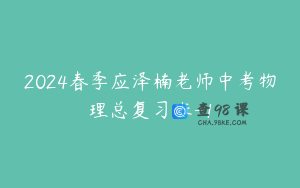 2024春季应泽楠老师中考物理总复习班-1