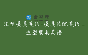 注塑模具英语-模具装配英语_注塑模具英语
