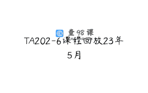 TA202-6课程回放23年5月