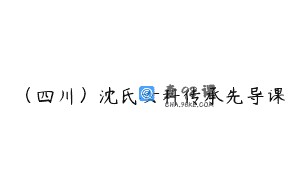 （四川）沈氏女科传承先导课