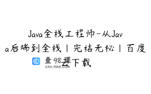 Java全栈工程师-从Java后端到全栈|完结无秘|百度云下载