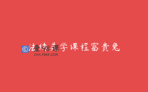 法绣美学课程富贵兔