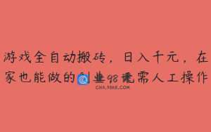 游戏全自动搬砖，日入千元，在家也能做的副业，无需人工操作