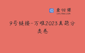 9号链接-万唯2023真题分类卷