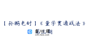 【孙鹏老耐】《量学贯通战法》第三期