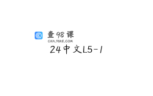 24中文L5-1