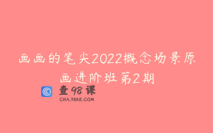 画画的笔尖2022概念场景原画进阶班第2期