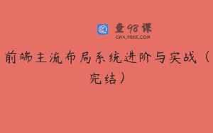 前端主流布局系统进阶与实战（完结）