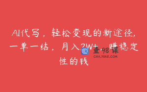 AI代写，轻松变现的新途径,一单一结，月入2W+，赚稳定性的钱