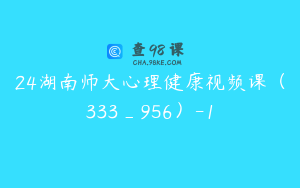 24湖南师大心理健康视频课（333_956）-1