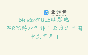 Blender和UE5暗黑地牢RPG游戏制作【画质还行有中文字幕】