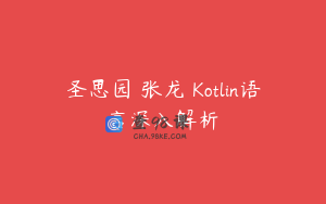 圣思园 张龙 Kotlin语言深入解析