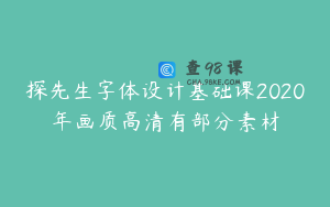 探先生字体设计基础课2020年画质高清有部分素材