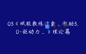 03《赋能教练沙盘_激励3.0-驱动力_》理论篇