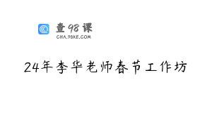 24年李华老师春节工作坊