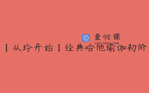 【从玲开始】经典哈他瑜伽初阶