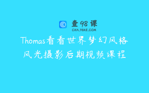 Thomas看看世界梦幻风格风光摄影后期视频课程