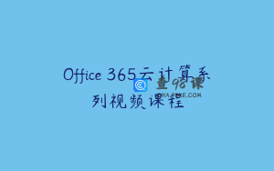 Office 365云计算系列视频课程
