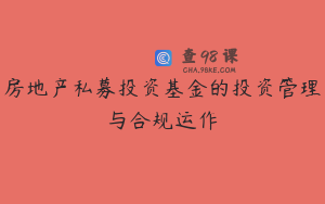 房地产私募投资基金的投资管理与合规运作