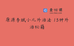 康源李斌小儿外治法–13种外治秘籍