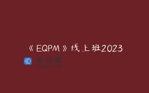 《EQPM》线上班2023