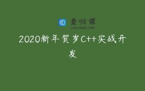 2020新年贺岁C++实战开发