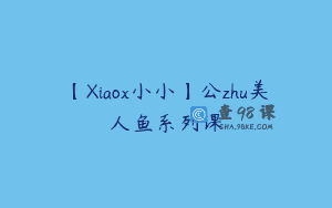 【Xiaox小小】公zhu美人鱼系列课