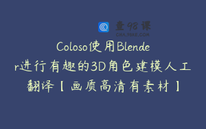 Coloso使用Blender进行有趣的3D角色建模人工翻译【画质高清有素材】