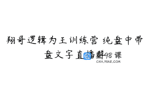 翔哥逻辑为王训练营 纯盘中带盘文字直播群