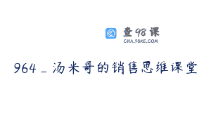 964_汤米哥的销售思维课堂